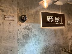 -觅食Meet Food(文星湾店)