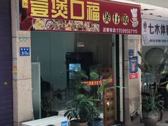 门面-壹煲口福煲仔饭(中山路店)