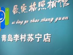 -爱定格照相馆·证件照(青岛李村苏宁店)