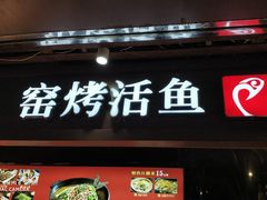 门面-令狐冲烤鱼·烧菜馆(达明店)