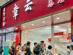 -章云板鸭(总店)