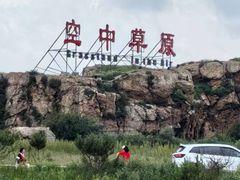 -空中草原