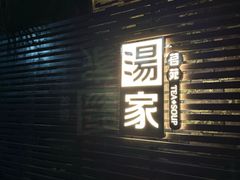 -汤家茗苑·精致私房菜(白沙店)