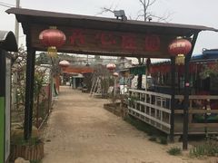 -开心庄园