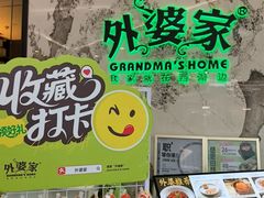 -外婆家(西红门荟聚购物中心店)