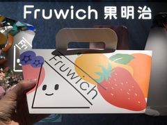 -Fruwich果明治(西单更新场店)