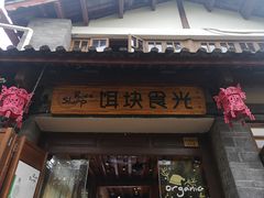 门面-饵块食光·云南有机手作饵块