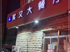 门面-买又大餐厅(福林里店)