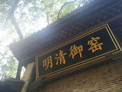 -景德镇古窑民俗博览区