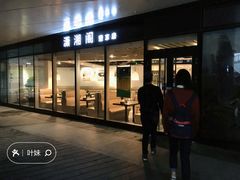门面-潇湘阁(望京SOHO店)