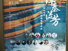 -天津音乐厅