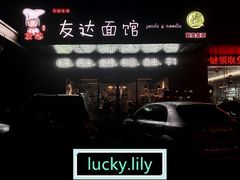 -友达面馆(二七南路店)