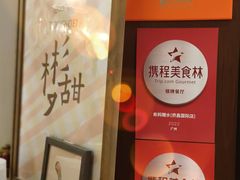 -彬媽糖水(侨鑫国际店)