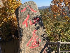 -吉林市朱雀山国家森林公园