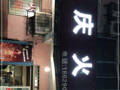 门面-重庆火锅(西安店)
