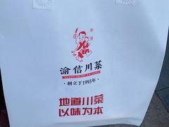 -渝信川菜 · 川味家常菜(长安店)