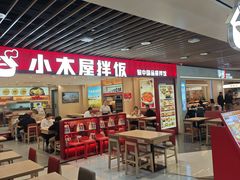 -小木屋拌饭(沈阳中街大悦城店)