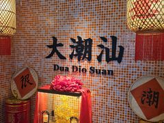 -东江海鲜大排档·潮汕菜·砂锅粥