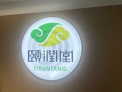 -颐润堂专业养生(五道口华清商务会馆店)