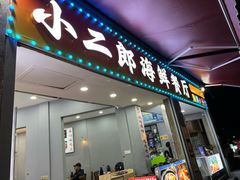 -小二郎私房菜(鼓浪屿店)