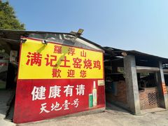 -满記土窑烧鷄波浪山莊