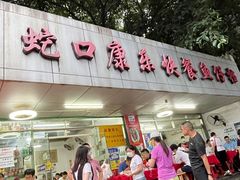 门面-蛇口康乐快餐鱼仔档(翠苑小区店)