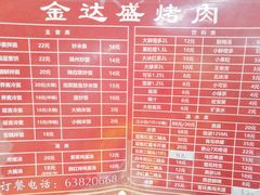 菜单-金达盛烤肉(五里店)