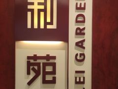 -利苑酒家(金宝店)