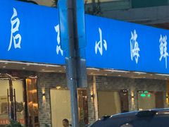 -启东小海鲜(庄先湾路1号店)