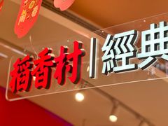 -稻香村(观前街店)