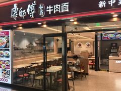 -康师傅私房牛肉面(申虹店)