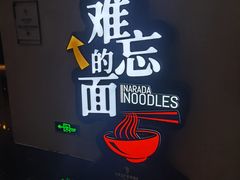 -难忘的面(五矿君澜酒店)