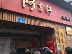门面-阿吉仔(大元路店)