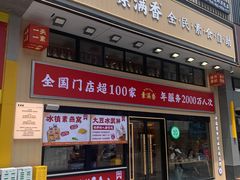 门面-素满香·食养自助(建邺万达店)