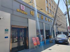 -蝎王府羊蝎子(北大地店)