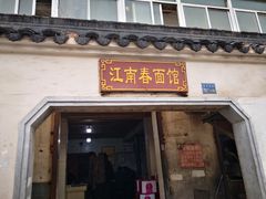 门面-泰顺江南春面馆