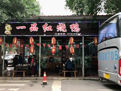 -一品红烧鸭特色川菜(三岔湖店)