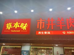 -草本味·市井羊肉馆(新开铺总店)