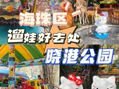 -晓港公园