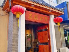 门面-左陕右甘(亚运村店)