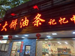 -禾诗夜市大饼油条(松江店)