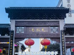 -红厨巷·淮扬菜(熙南里店)
