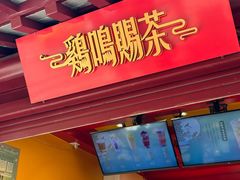 -鸡鸣赐茶(鸡鸣寺路店)