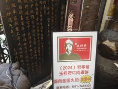 -玉祥府牛肉罩饼(金光道店)