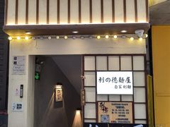 -利之德面屋•烤物(海雅店)