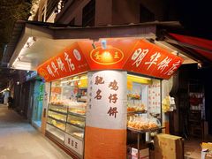 -明华饼店·广府传统手作点心