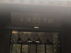 门面-乾园.魏庐湖景餐厅(花港店)