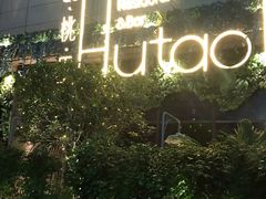 -胡桃里音乐酒馆(下沙店)
