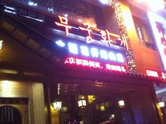 门面-木槿花开烤肉店(盐河南路店)