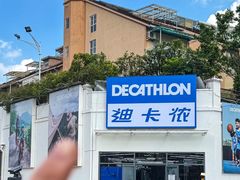 -迪卡侬(顺峰山店)